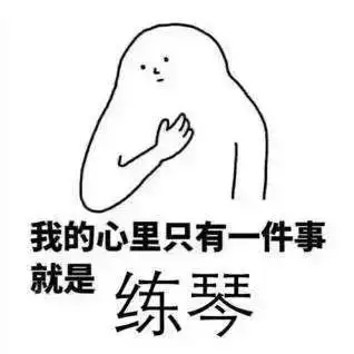 如何在短时间内提高练琴效率